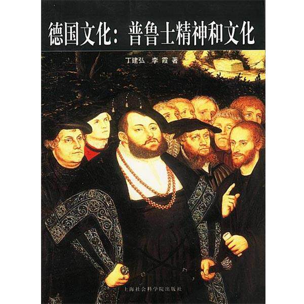 【正版书籍】 德国文化:普鲁士精神和文化 丁建弘,李霞 著 上海社会科学院出版社