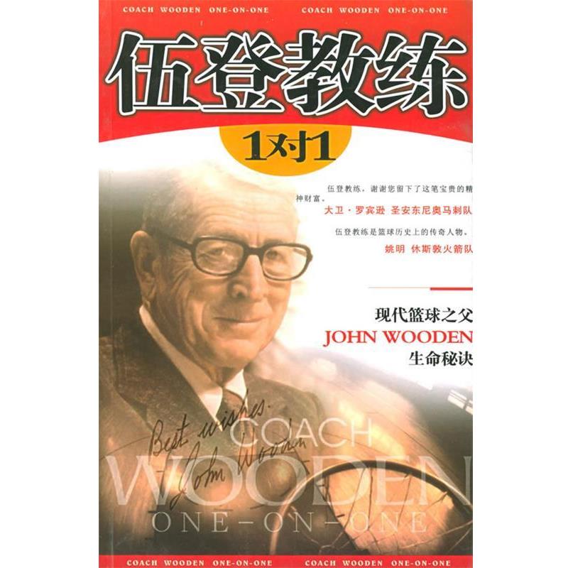 【正版书籍】 伍登教练 1对1 (美)伍登,(美)卡迪 著,张斌 译 内蒙古人民出版社