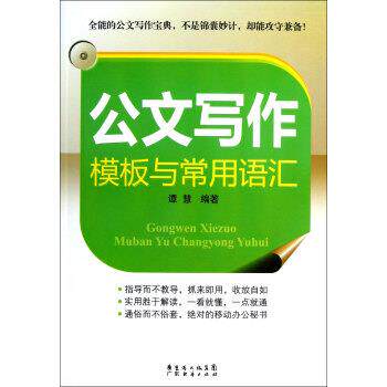 【正版书籍】 公文写作模板与常用语汇 谭慧 著 广东省出版集团,广东经济出版社