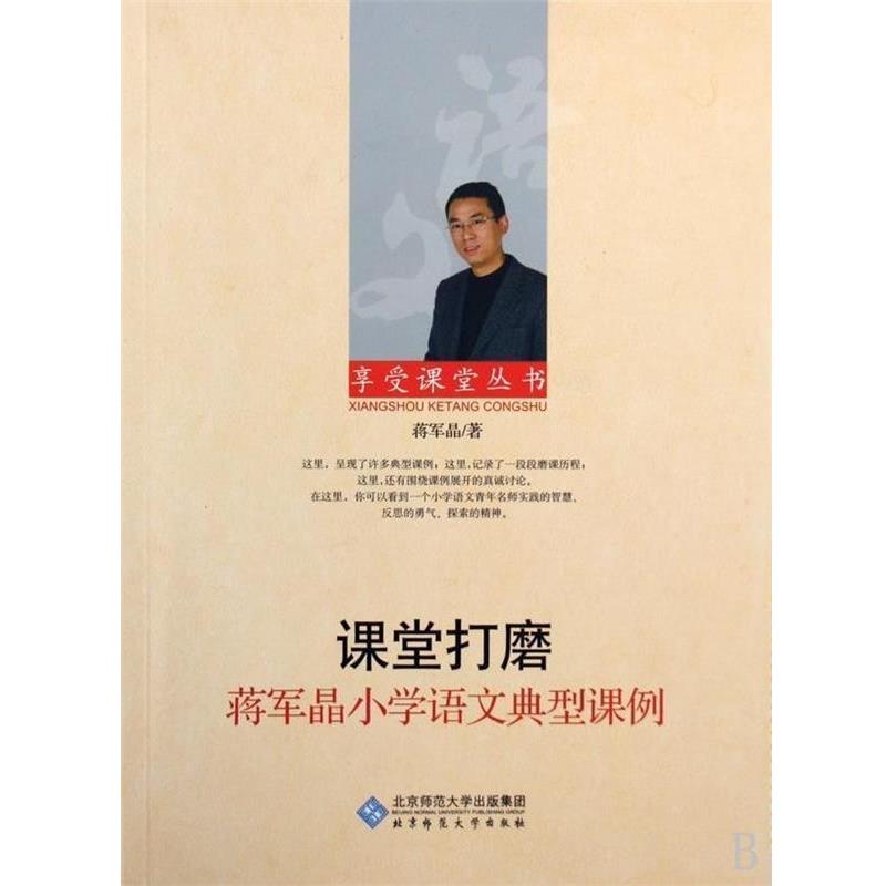 【正版书籍】 享受课堂 蒋军晶小学语文典型课例 蒋军晶 北京师范大学出版社