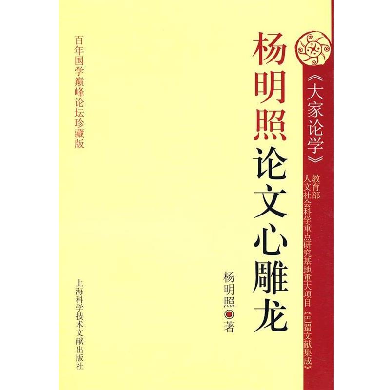 【正版书籍】 杨明照心雕龙 段渝　主编 上海科学技术文献出版社