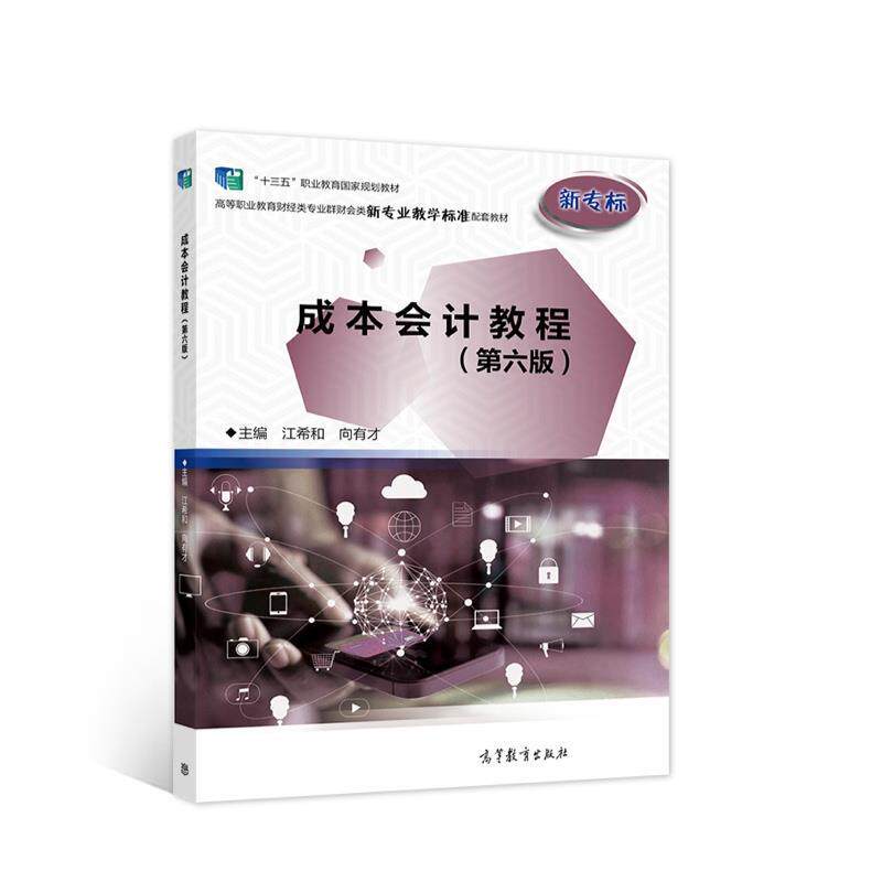 【正版书籍】 成本会计教程 江希和,向有才 高等教育出版社