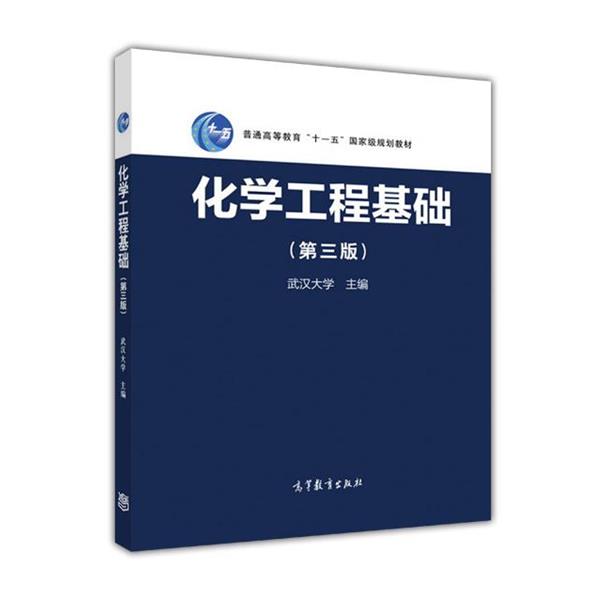 【正版书籍】 化学工程基础 武汉大学 编 高等教育出版社