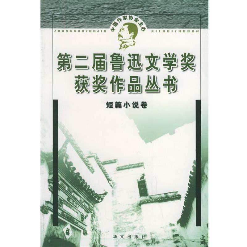【正版书籍】 第二届鲁迅文学奖获奖作品丛书 短篇小说 人民文学杂志社 华文出版社