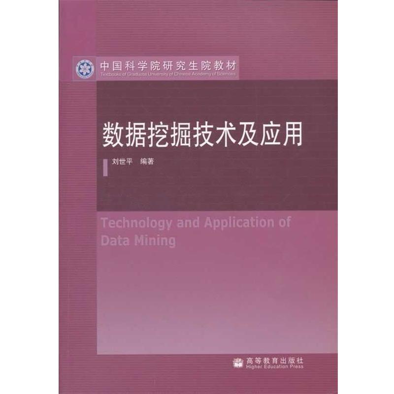 【正版书籍】 数据挖掘技术及应用 刘世平 编著 高等教育出版社