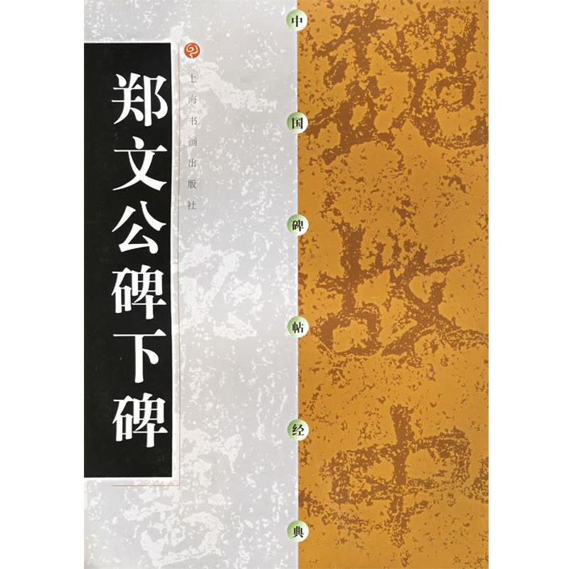 【正版书籍】 中国碑帖经典--郑文公碑下碑 上海书画出版社 编 上海书画出版社