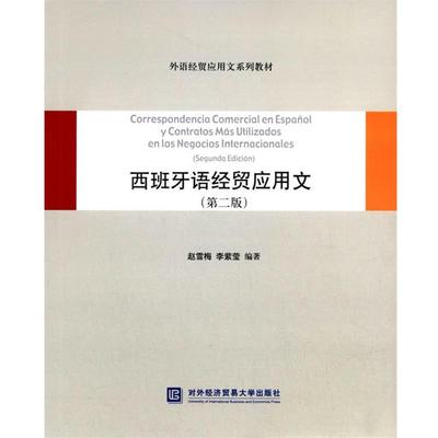 【正版书籍】 西班牙语经贸应用文 赵雪梅,李紫莹　编著 对外经贸大学出版社