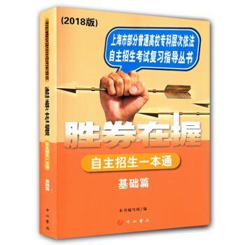 【正版书籍】 胜券在握--自主招生一本通.基础篇  中西书局