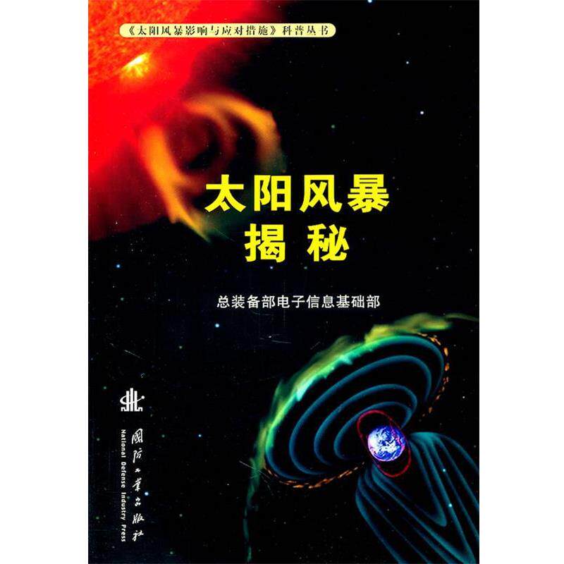 【正版书籍】 太阳风暴揭秘 总装备部电子信息基础部 主编 国防工业出版社