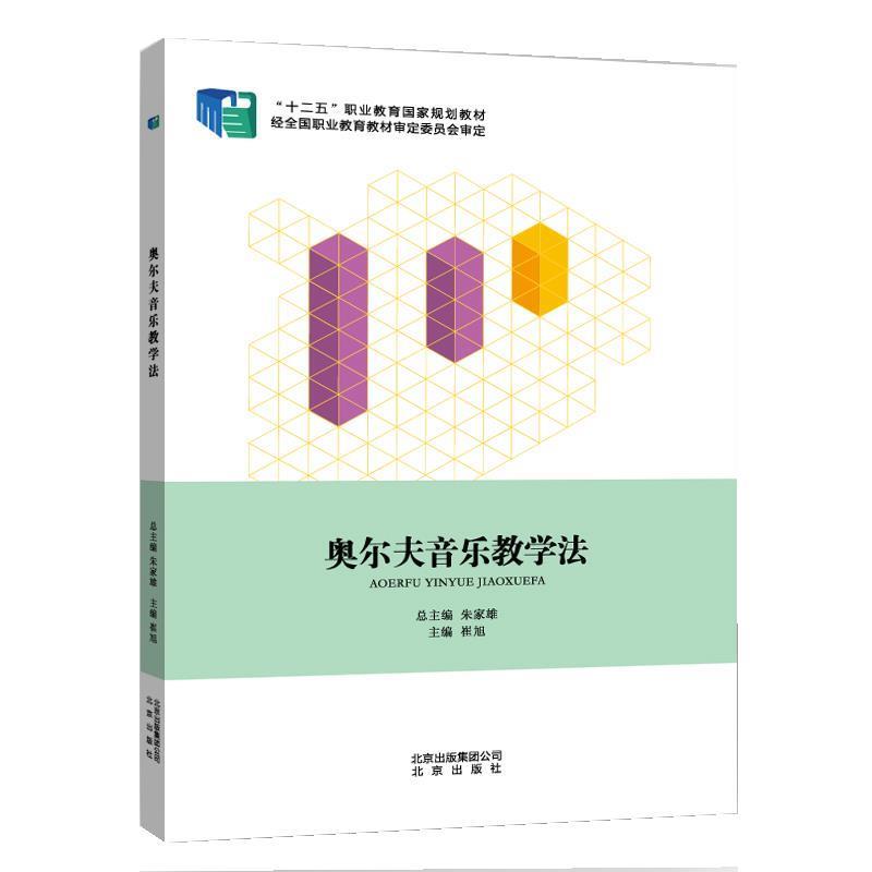 【正版书籍】 奥尔夫音乐教学法 崔旭 北京出版社