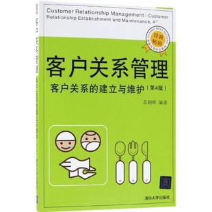 【正版书籍】 客户关系管理 苏朝晖 编著 清华大学出版社