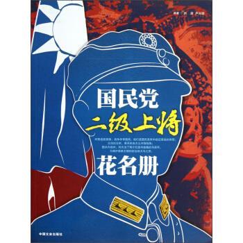【正版书籍】 国民党二级上将花名册 刘波,卢兴顺 著 中国文史出版社