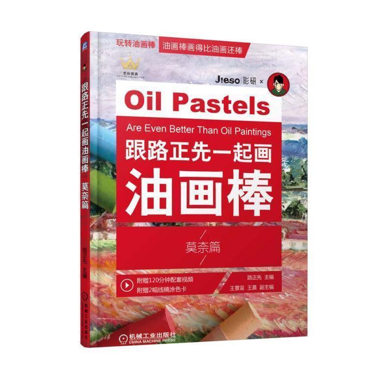 【正版书籍】 跟路正先一起画油画棒 莫奈篇 路正先王景宣王晨 机械工业出版社