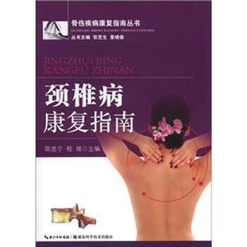【正版书籍】 骨伤疾病康复指南丛书:颈椎病康复指南 陈选宁 等 编 湖北科学技术出版社