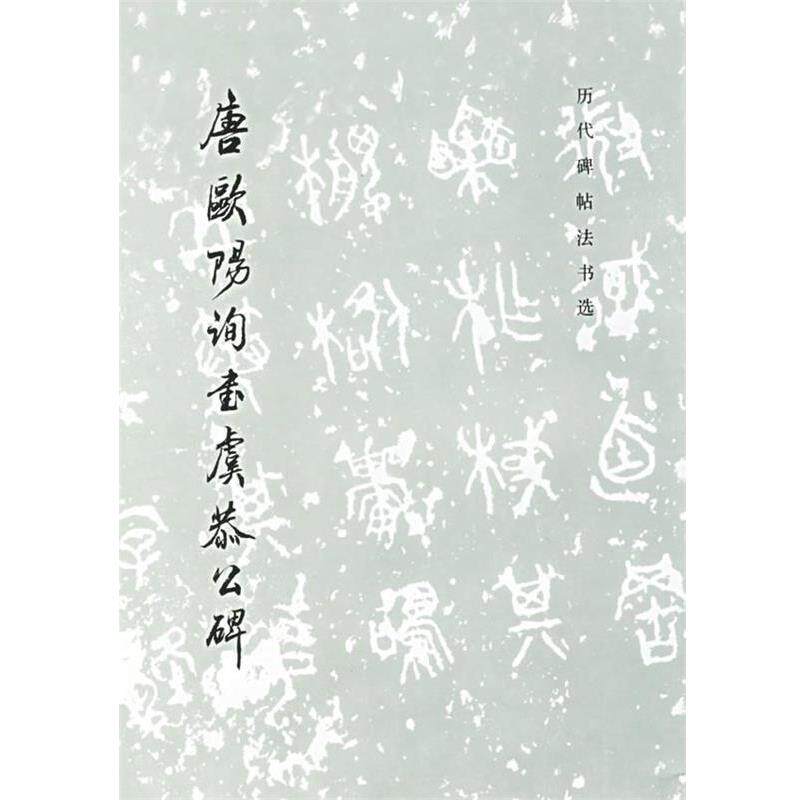 【正版书籍】 唐欧阳询书虞恭公碑—历代碑帖法书选 《历代碑帖法书选》编辑组 编 文物出版社