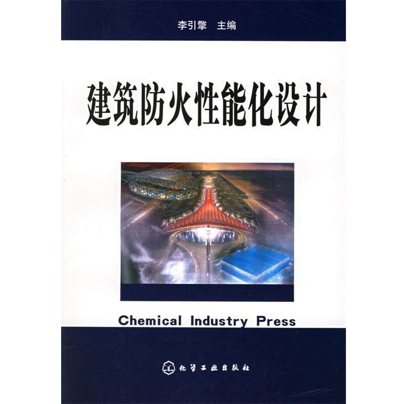【正版书籍】 建筑防火性能化设计 李引擎 主编 化学工业出版社