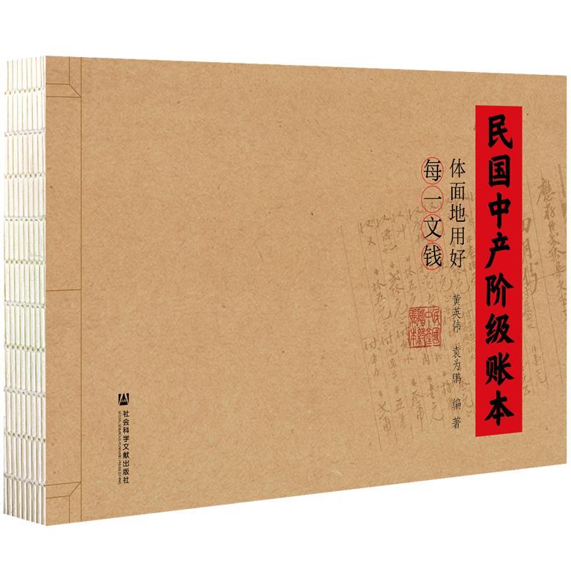【正版书籍】 民国中产阶级账本:体面地用好每一文钱 黄英伟,袁为鹏 社会科学文献出版社