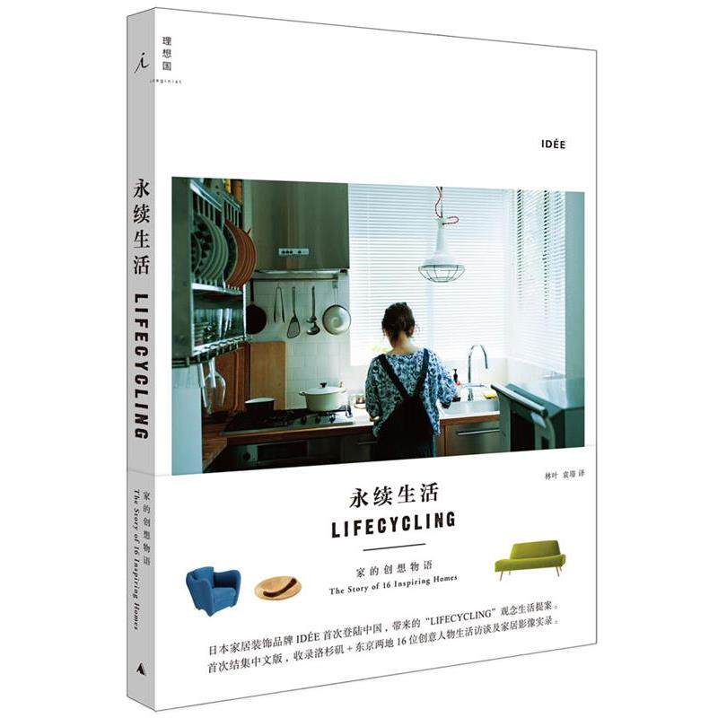 【正版书籍】 微残-永续生活:家的创想物语 (日)意迪(IDE) 广西师范大学出版社