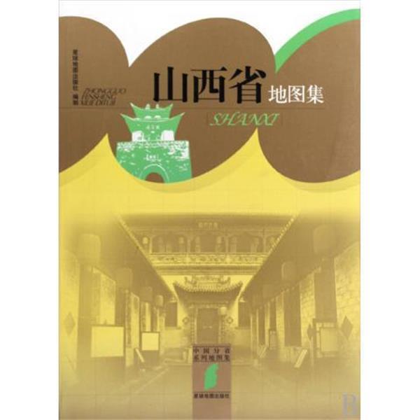 【正版书籍】 山西地图集 星球地图出版社 编 星球地图出版社