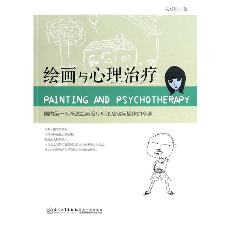 【正版书籍】 绘画与心理 宋兴川 著 厦门大学出版社