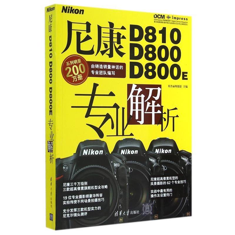 【正版书籍】 尼康D810 D800 D800E专业解析 英普丽斯摄影 主编 清华大学出版社