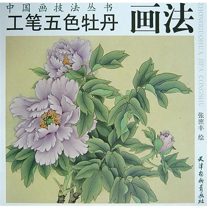 【正版书籍】 工笔五色牡丹画法 张庶丰　绘 天津杨柳青画社