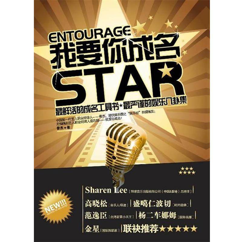 【正版书籍】 我要你成名 普杰　著 重庆出版社