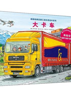 【正版书籍】 大卡车 (德)尼可拉斯·鲍尔(Niklas Bower) 中信出版社