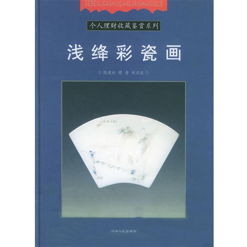 【正版书籍】 浅绛彩瓷画 陈建欣,穆青,刘正波 著 河北人民出版社