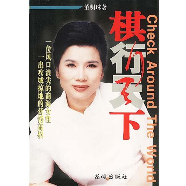 【正版书籍】 棋行天下 董明珠 著 花城出版社