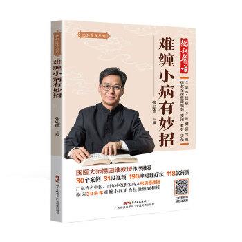 【正版书籍】 难缠小病有妙招 张忠德 广东科技出版社