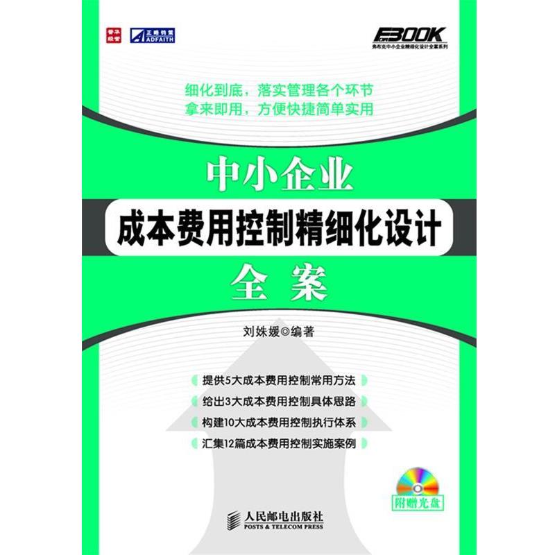 【正版书籍】 中小企业成本费用控制精细化设计全案 刘姝媛 编著 人民邮电出版社