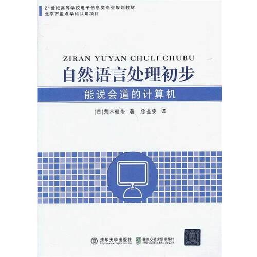 【正版书籍】 自然语言处理初步 （日）荒木健治　著,徐金安　译 北京交通大学出版社