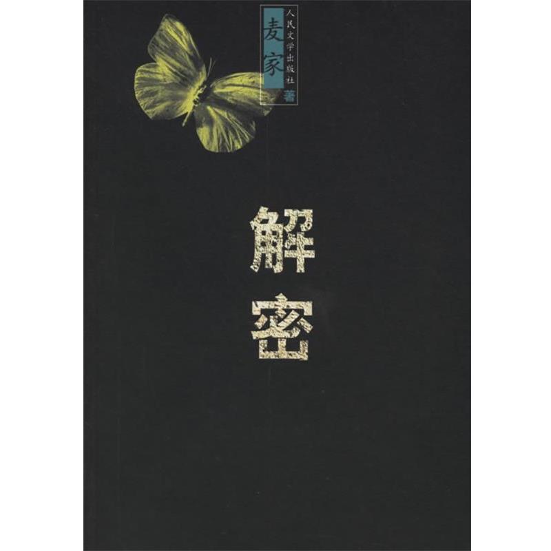 【正版书籍】 解密 麦家 著 人民文学出版社