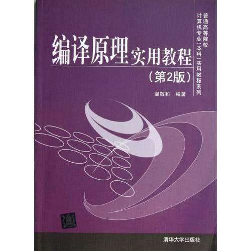 【正版书籍】 编译原理实用教程 温敬和　编著 清华大学出版社