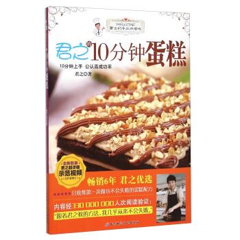 【正版书籍】 君之的10分钟蛋糕 君之 著 北京科学技术出版社
