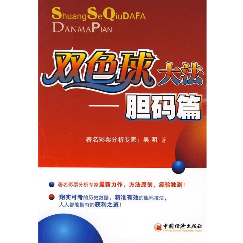 【正版书籍】 双色球大法—胆码篇 吴明　著 中国经济出版社