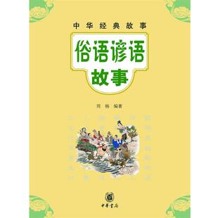 【正版书籍】 俗语谚语故事--中华经典故事 刘杨　编著 中华书局