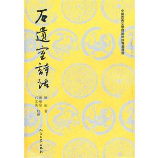 【正版书籍】 石遗室诗话 陈衍 著 人民文学出版社