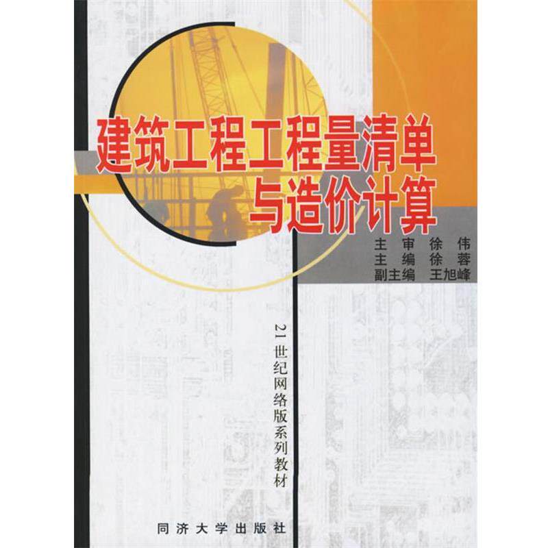 【正版书籍】 建筑工程工程量清单与造价计算 徐蓉 主编 同济大学出版社