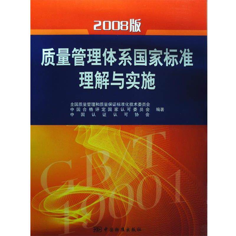 【正版书籍】 2008版质量管理体系国家标准理解与实施 全国质量管理和质量保证标准化技术委员会,中国合格评定国家认可委员会,中国