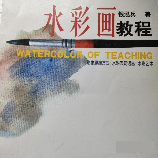 【正版书籍】 水彩画教程 钱泓兵 南京师范大学出版社