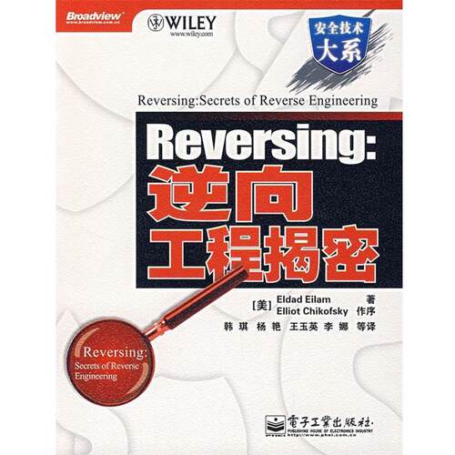 【正版书籍】 Reversing：逆向工程揭密 （美）艾拉姆　著,韩琪　等译 电子工业出版社