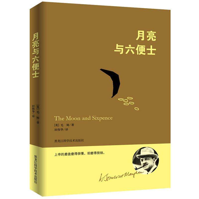 【正版书籍】 月亮与六便士 [英]毛姆 黑龙江科学技术出版社