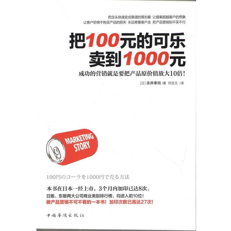 【正版书籍】 把100元的可乐卖到1000元 [日]永井孝尚,师亚文 中国华侨出版社