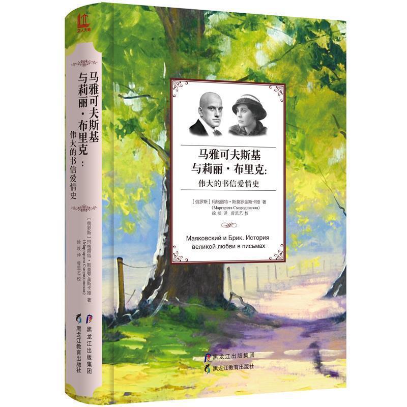 【正版书籍】 马雅可夫斯基与莉丽·布里克:伟大的书信爱情史 【俄】 玛格丽特·阿纳托利耶夫娜·斯莫罗金斯卡娅 (Маргари