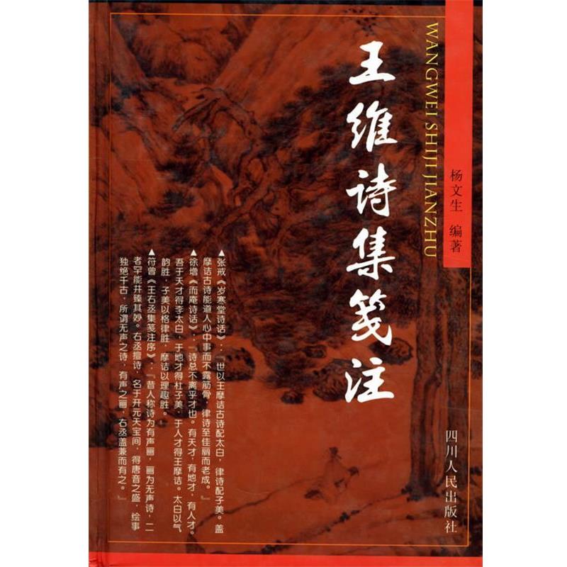 【正版书籍】 王维诗集笺注 杨文生 编 四川人民出版社