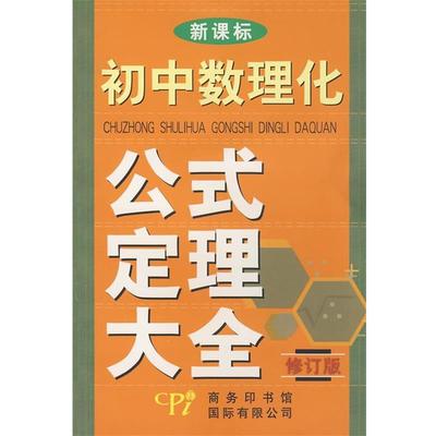 【正版书籍】 修订版初中数理化公式定理大全 石春蕊,翟金鹏,丁连才　编 商务印书馆国际有限公司