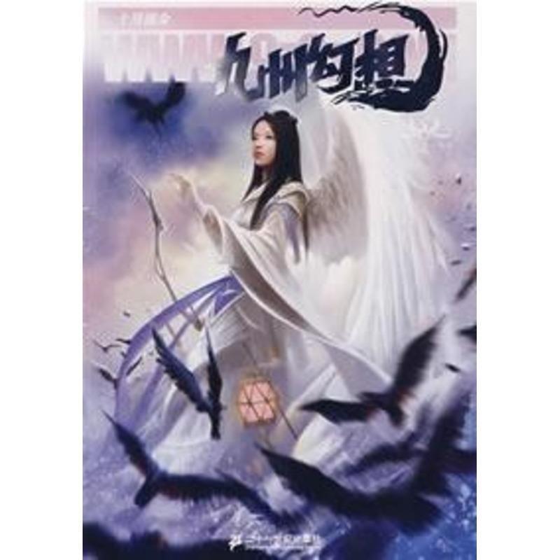 【正版书籍】 九州幻想·十月流金 今何在　主编 21世纪出版社