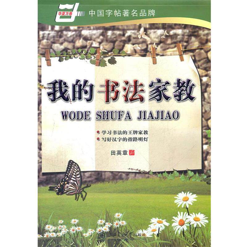 【正版书籍】 华夏万卷 钢笔字帖:我的书法家教 楷书 田英章 上海交通大学出版社